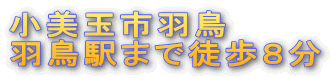 小美玉市羽鳥 羽鳥駅まで徒歩８分