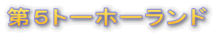 ��T�g�[�z�[�����h