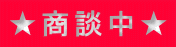 ★商談中★