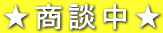 ★商談中★